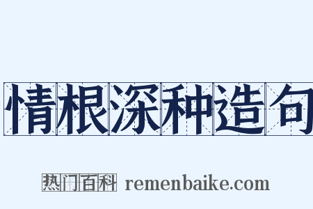 情根深种造句是什么意思的图片